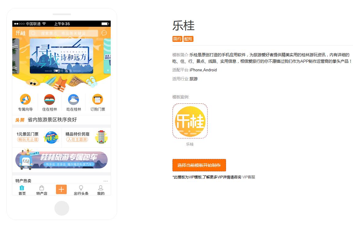 旅游APP制作模板