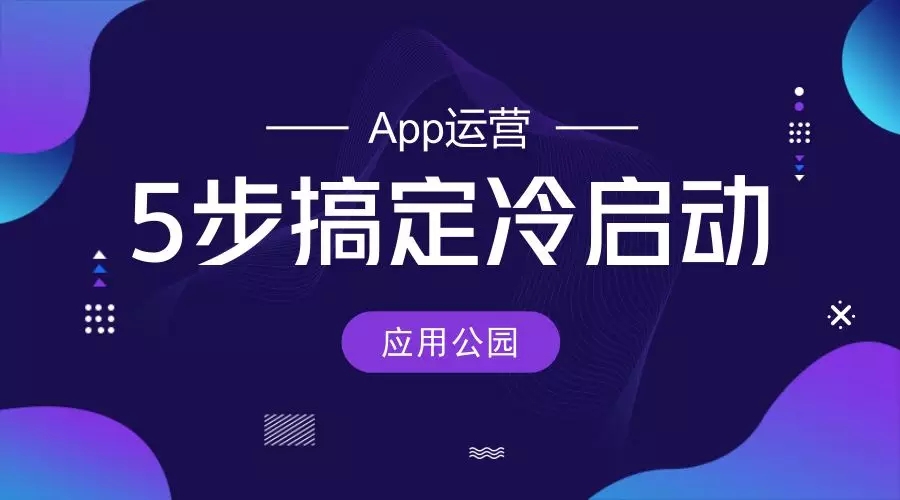 APP運(yùn)營(yíng)技巧