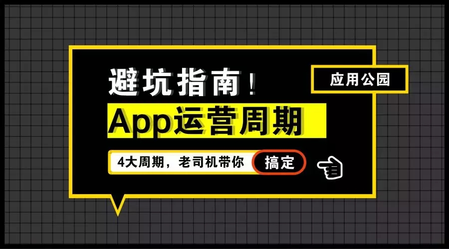 APP運營周期指南