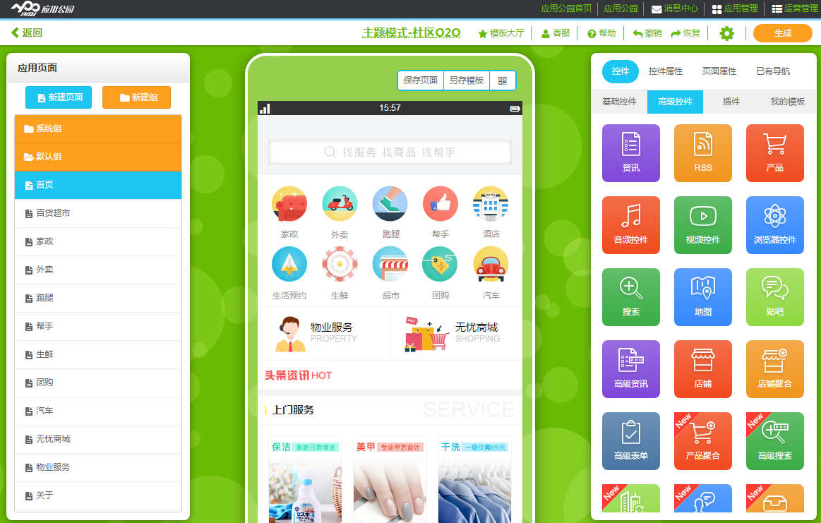 手機APP軟件在線生成制作