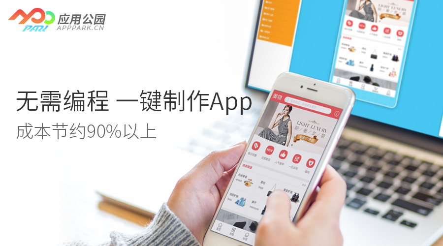 零基礎如何完成iOS app開發(fā)？應用公園免編程開發(fā)制作app，成本節(jié)約90%