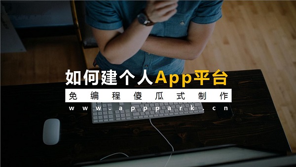 玩轉小程序平臺讓你的創意變現更簡單！