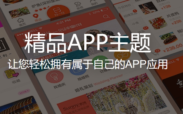 開發(fā)APP模板:套用即上線!