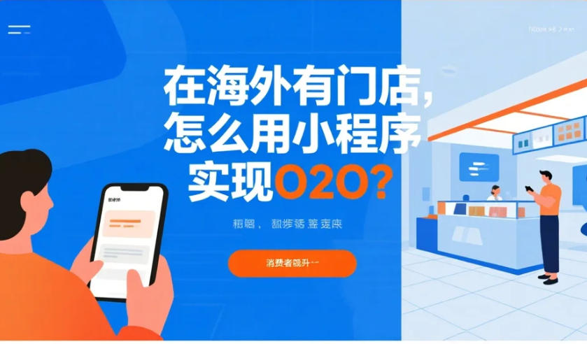 在海外有門店,怎么用小程序?qū)崿F(xiàn)O2O?