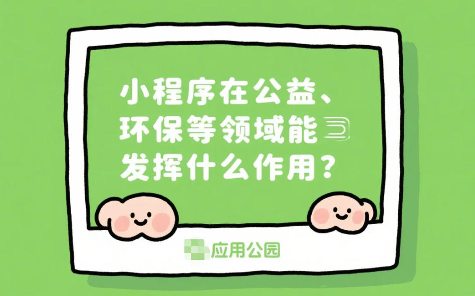小程序在公益_環(huán)保等領(lǐng)域能發(fā)揮什么作用?