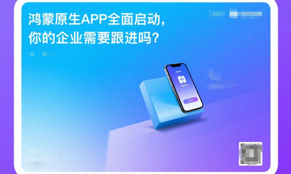 鴻蒙原生APP全面啟動(dòng),你的企業(yè)需要跟進(jìn)嗎?
